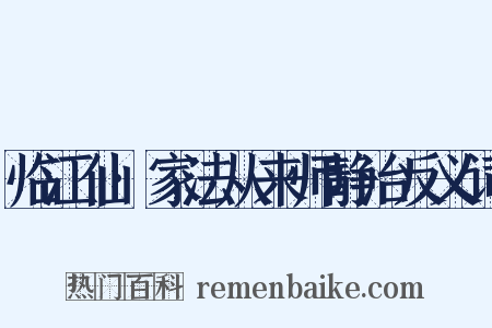临江仙·家法从来师静治反义词是什么意思的图片